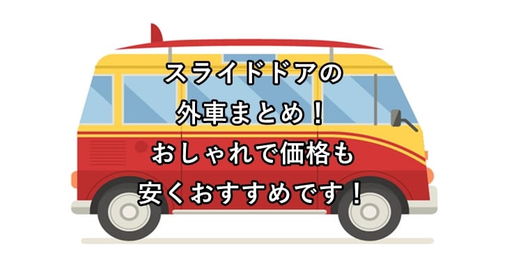 スライドドアの外車