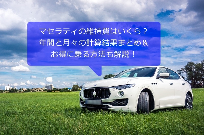 マセラティの維持費