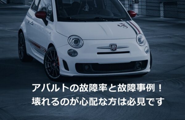 アバルトの故障率