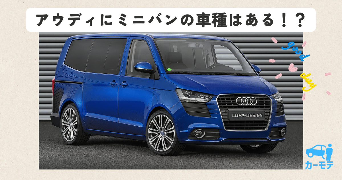 アウディのスライドドア、ミニバン