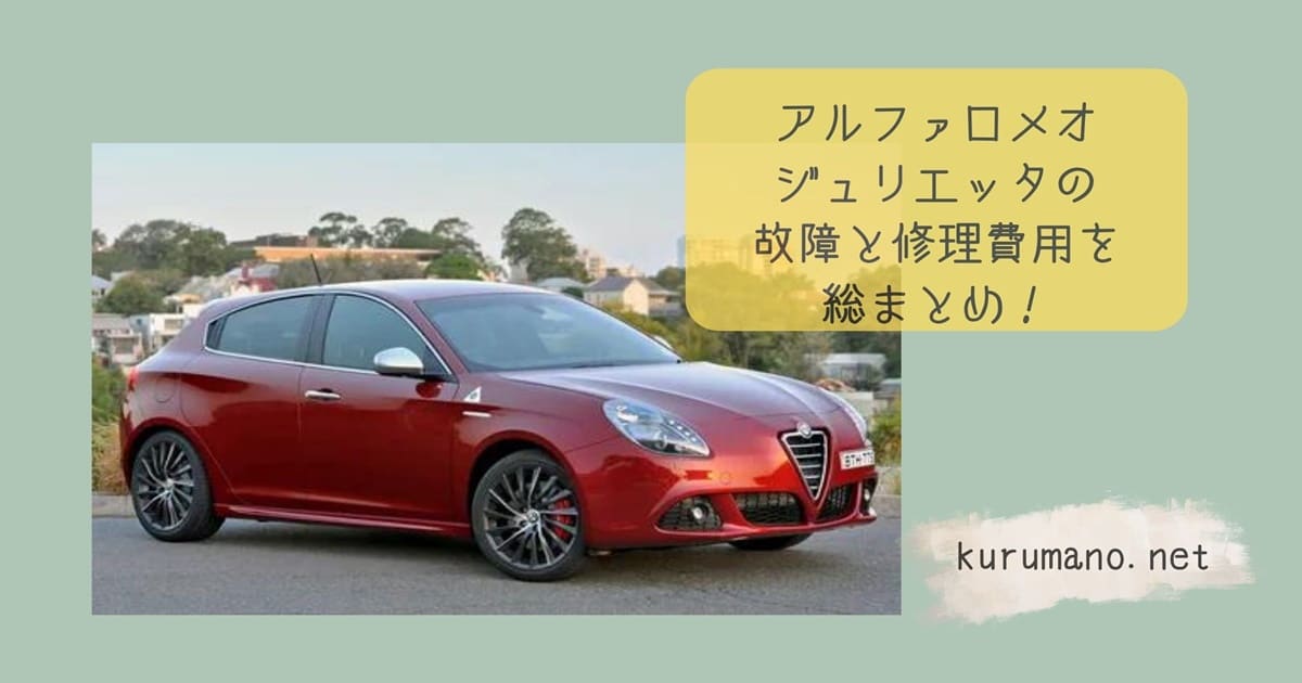 アルファロメオ・ジュリエッタの故障