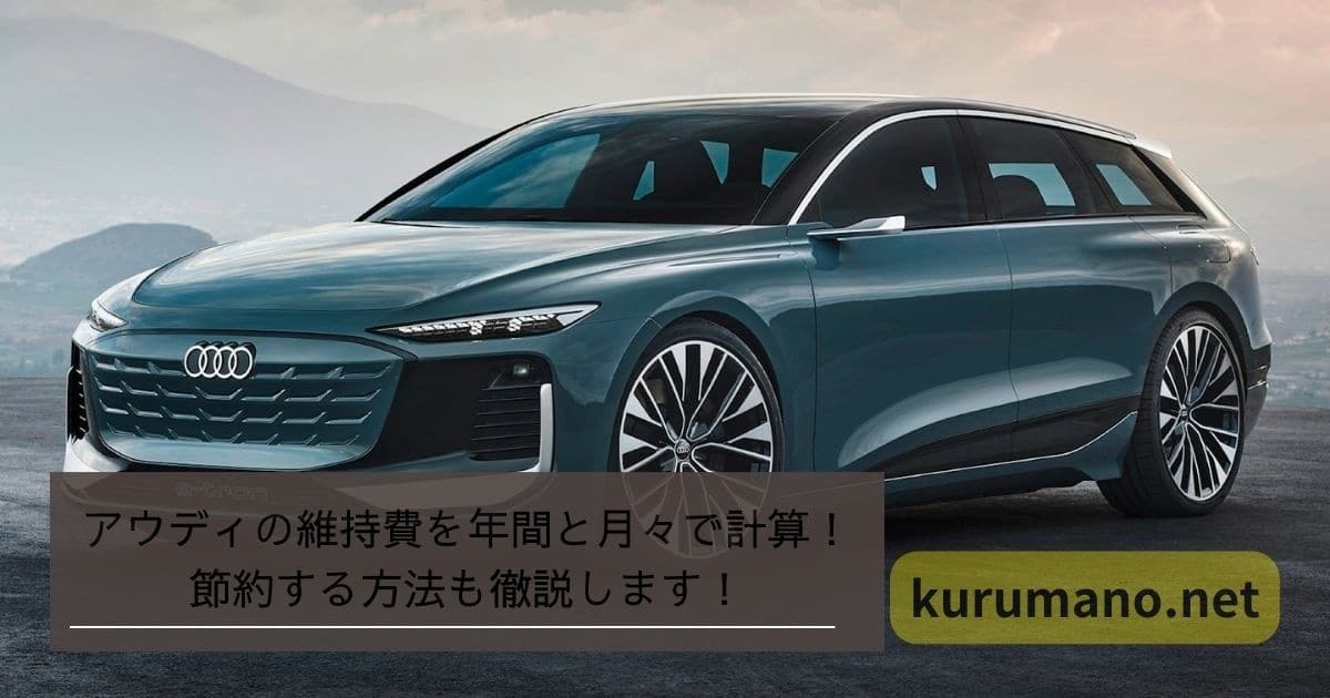アウディの維持費