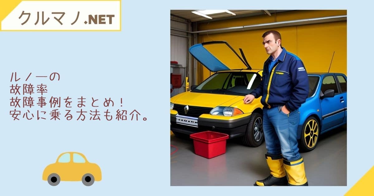 ルノーの故障
