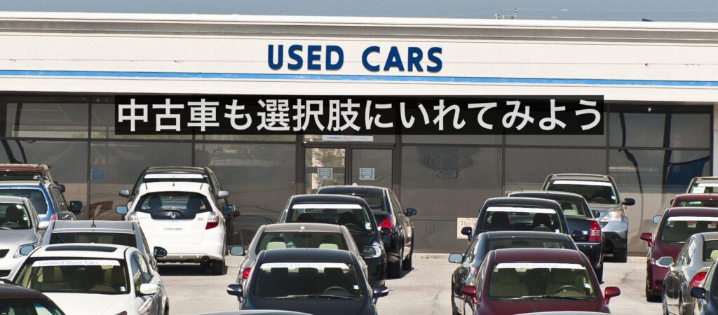 安く買える中古車も選択肢に入れよう