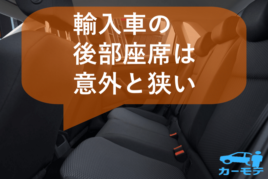 輸入車の後部座席は意外と狭い