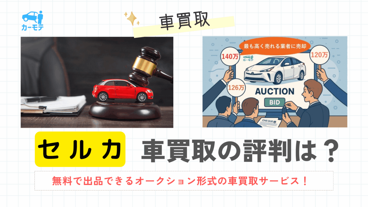 セルカ車買取の評判