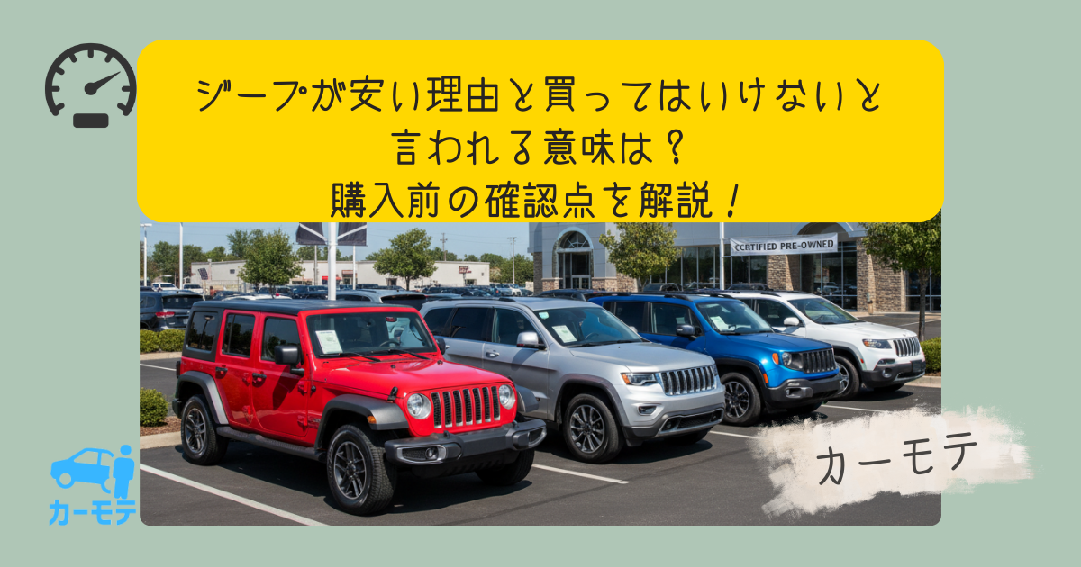 ジープが安いと言われる理由とは？