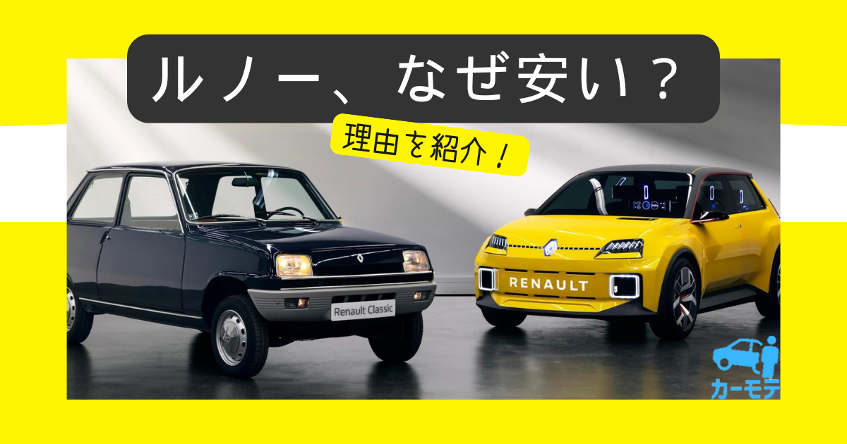 ルノーの車はなぜやすい？理由を紹介
